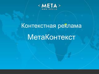 Контекстная реклама МетаКонтекст