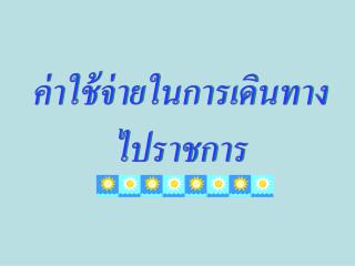 ค่าใช้จ่ายในการเดินทางไปราชการ