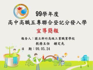 99 學年度 高中高職五專聯合登記分發入學 宣導簡報