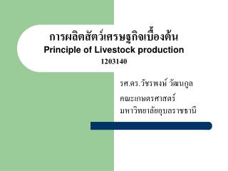 การผลิตสัตว์เศรษฐกิจเบื้องต้น Principle of Livestock production 1203140