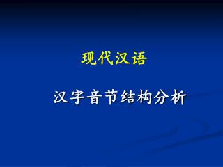 现代汉语 汉字音节结构分析