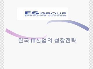 한국 IT 산업의 성장전략