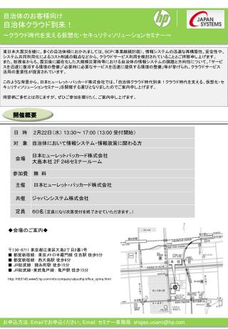 自治体のお客様向け 自治体クラウド到来！ ～クラウド時代を支える仮想化・セキュリティソリューションセミナー～