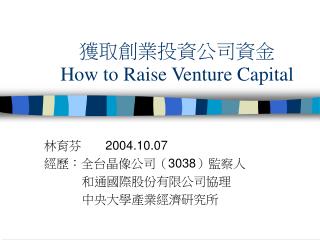 獲取創業投資公司資金 How to Raise Venture Capital
