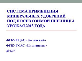 Система применения минеральных удобрений под посев озимой пшеницы урожая 2013 года