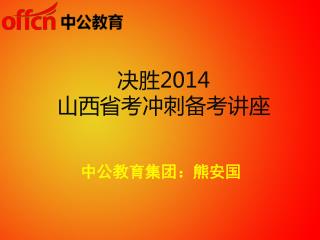 决胜 2014 山西省考冲刺备考讲座