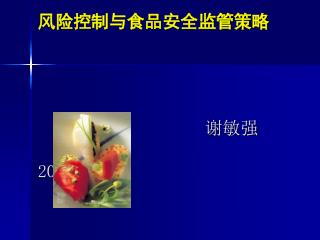 风险控制与食品安全监管策略 谢敏强 2008.12