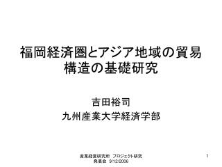 福岡経済圏とアジア地域の貿易構造の基礎研究