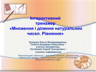 Інтерактивний тренажер «Множення і ділення натуральних чисел. Рівняння»