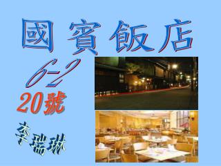 國賓飯店