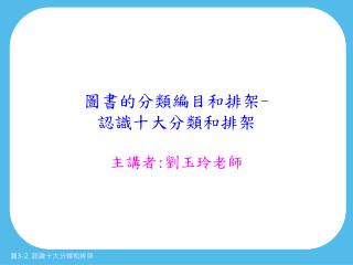 圖書的分類編目和排架 - 認識十大分類和排架