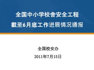 全国中小学校舍安全工程 截至 6 月底工作进展情况通报