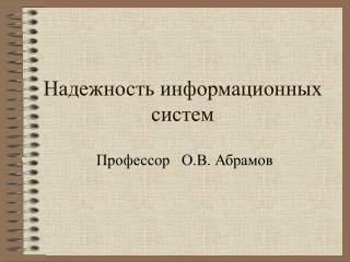 Надежность информационных систем