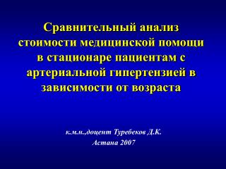 к.м.н.,доцент Туребеков Д.К. Астана 2007