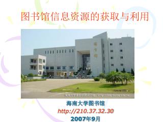 海南大学图书馆 210.37.32.30 2007 年 9 月
