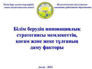 Білім берудің инновациялық стратегиясы мемлекеттің, қоғам және жеке тұлғаның даму факторы