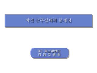 야간 근무실태의 문제점