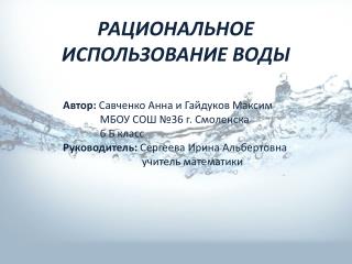 РАЦИОНАЛЬНОЕ ИСПОЛЬЗОВАНИЕ ВОДЫ