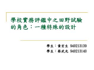 學校實務評鑑中之田野試驗的角色：一種特殊的設計