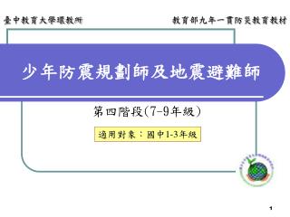 少年防震規劃師及地震避難師