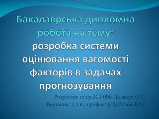 Розробив: ст.гр.3СІ-09б Пальчук О.О. Керівник: д.т.н., професор Дубовой В.М.