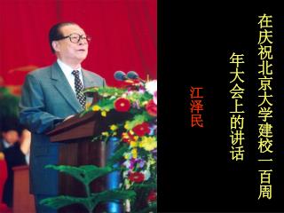 在庆祝北京大学建校一百周年大会上的讲话 江泽民