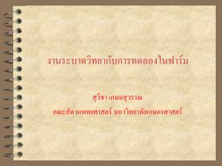 งานระบาดวิทยากับการทดลองในฟาร์ม