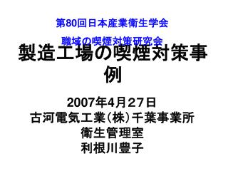 製造工場の喫煙対策事例