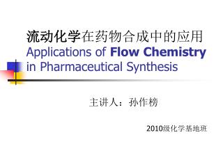 流动化学 在药物合成中的应用 Applications of Flow Chemistry in Pharmaceutical Synthesis