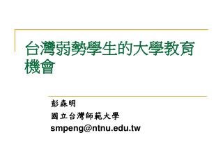台灣弱勢學生的大學教育機會