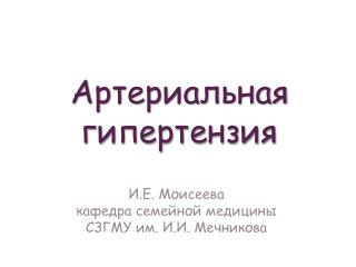 Артериальная гипертензия