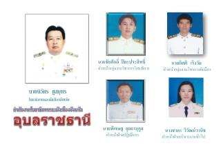 สำนักงาน โยธาธิ การและผังเมืองจังหวัด อุบลราชธานี