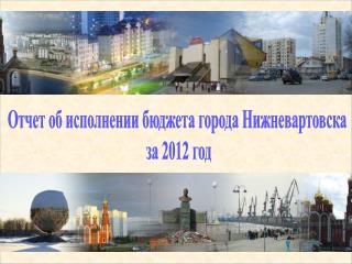 Отчет об исполнении бюджета города Нижневартовска за 2012 год