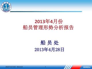 2013 年 4 月份 船员管理形势分析报告