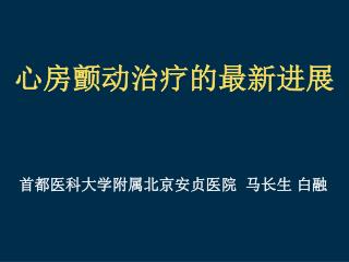 首都医科大学附属北京安贞医院 马长生 白融