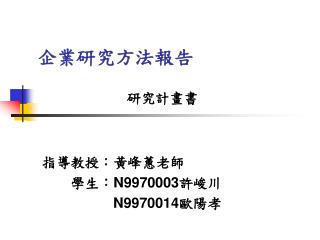 企業研究方法報告