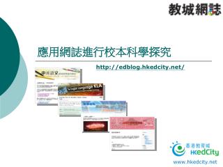 應用網誌進行校本科學探究