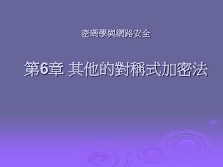 密碼學與網路安全 第 6 章 其他的對稱式加密法