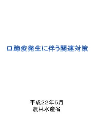 平成２２年５月 農林水産省