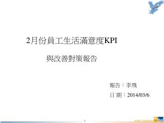 2 月份 員工 生活滿意度 KPI 與改善對策報告