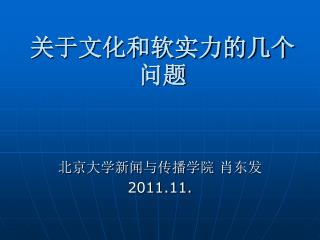 关于文化和软实力的几个问题