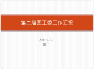 第二届图工委工作汇报