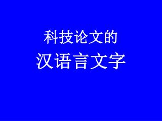 科技论文的 汉语言文字