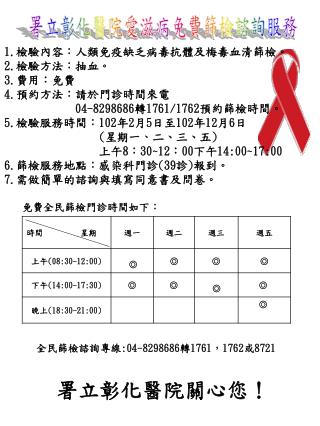 署立彰化醫院愛滋病免費篩檢諮詢服務