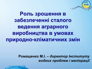 Ромащенко М.І. – директор Інституту водних проблем і меліорації