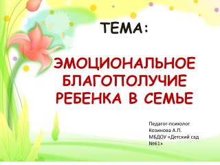 ТЕМА: ЭМОЦИОНАЛЬНОЕ БЛАГОПОЛУЧИЕ РЕБЕНКА В СЕМЬЕ