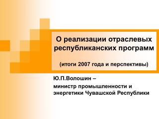 О реализации отраслевых республиканских программ (итоги 2007 года и перспективы)