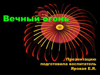 Вечный огонь