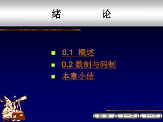 0.1 概述 0.2 数制与码制 本章小结