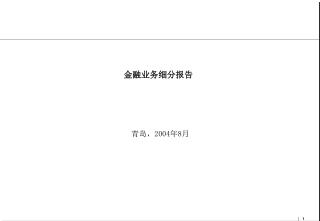 金融业务细分报告